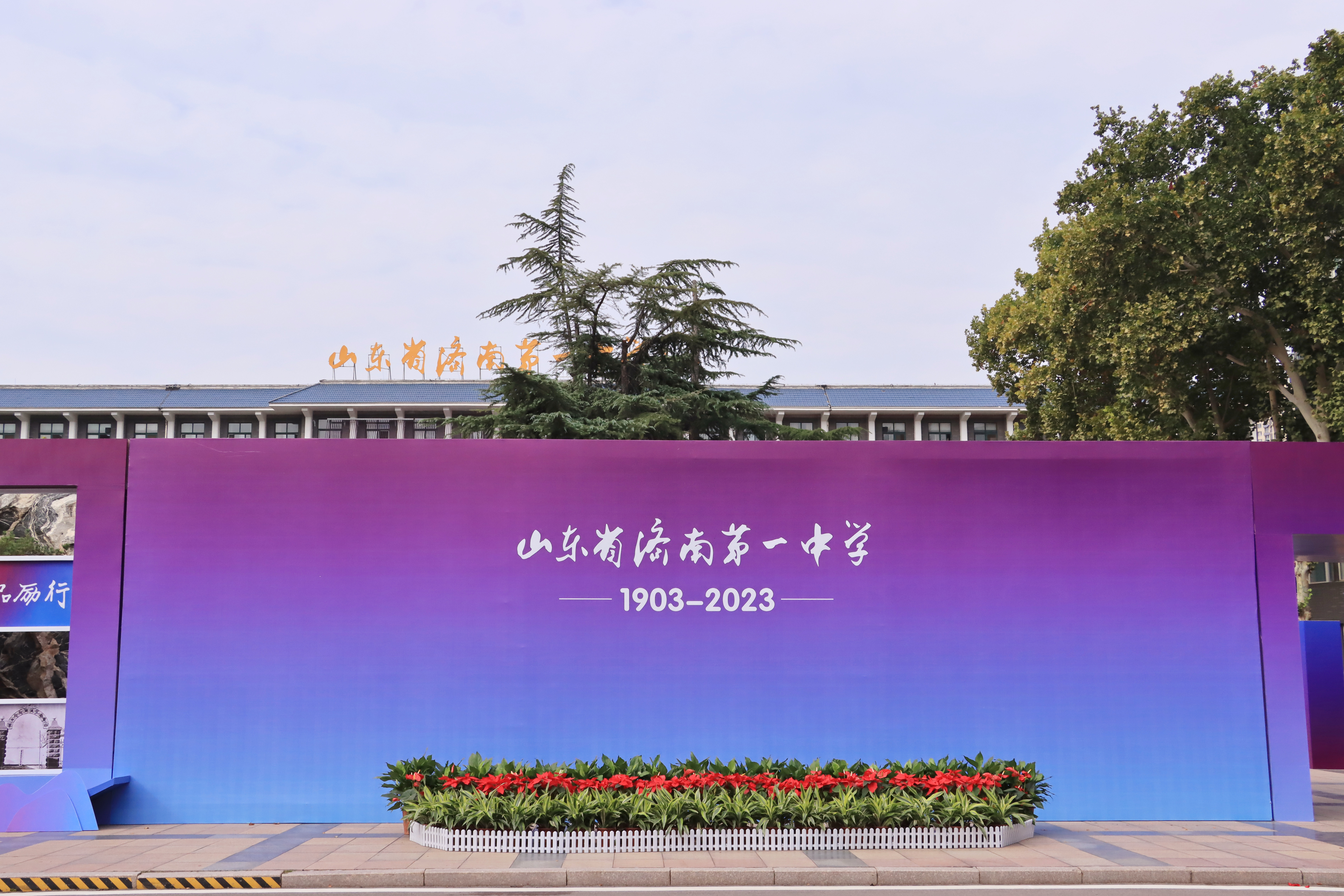百廿校庆忆母校 在母校济南一中的日子里