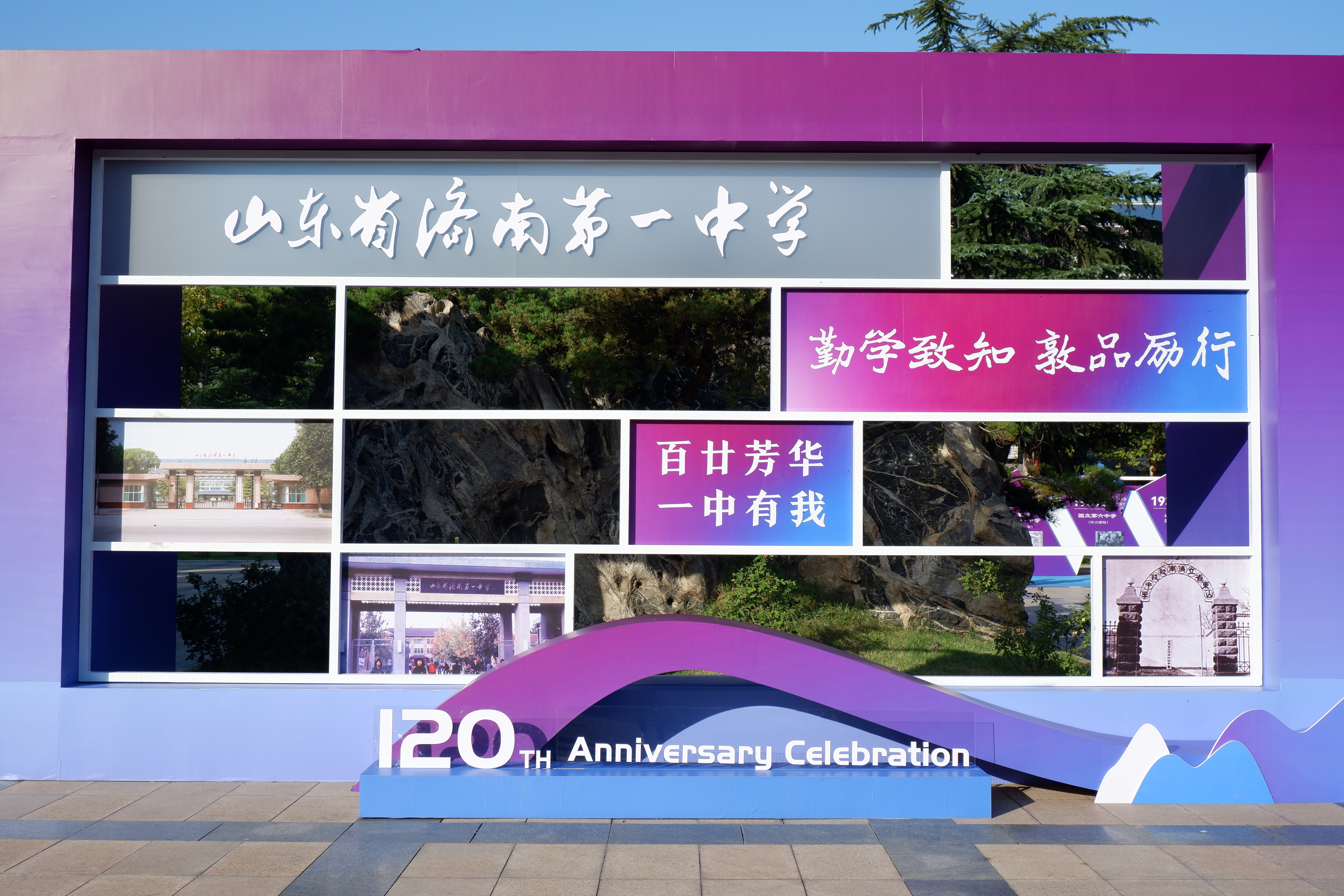 百廿校庆忆母校 百廿校园情，我怀念的济南一中