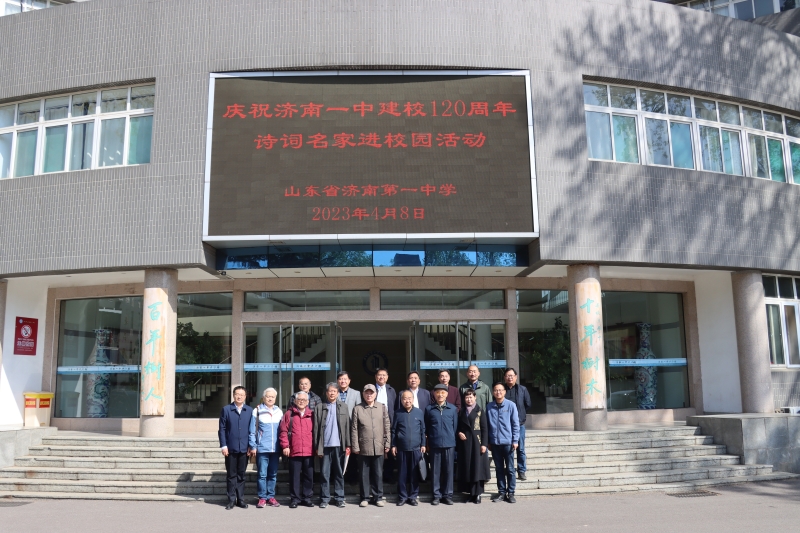 济南一中庆祝建校120周年系列活动：诗词名家进校园主题创作活动