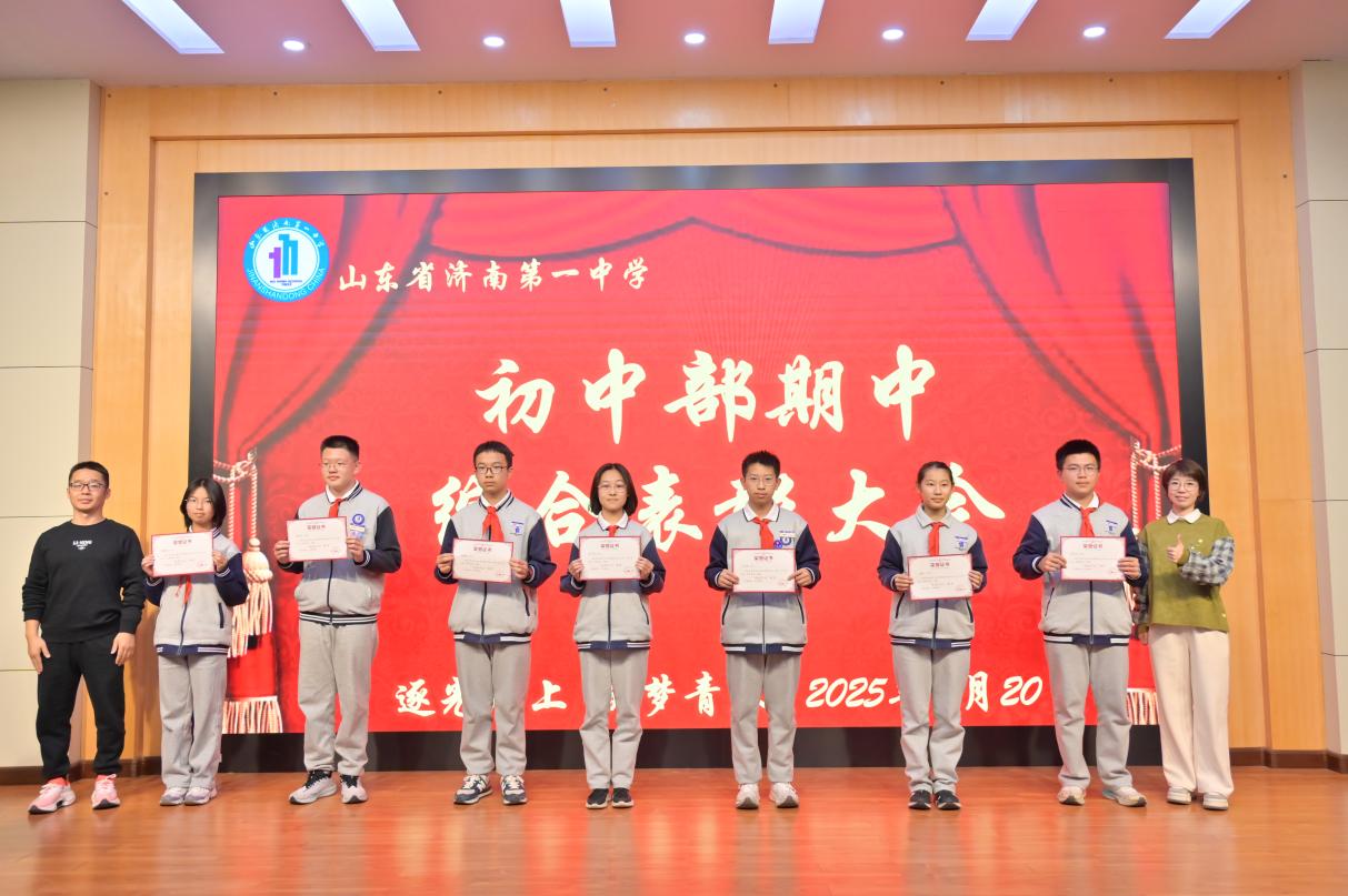 山东省济南第一中学 教学动态 济南一中举行初中部期中综合表彰会