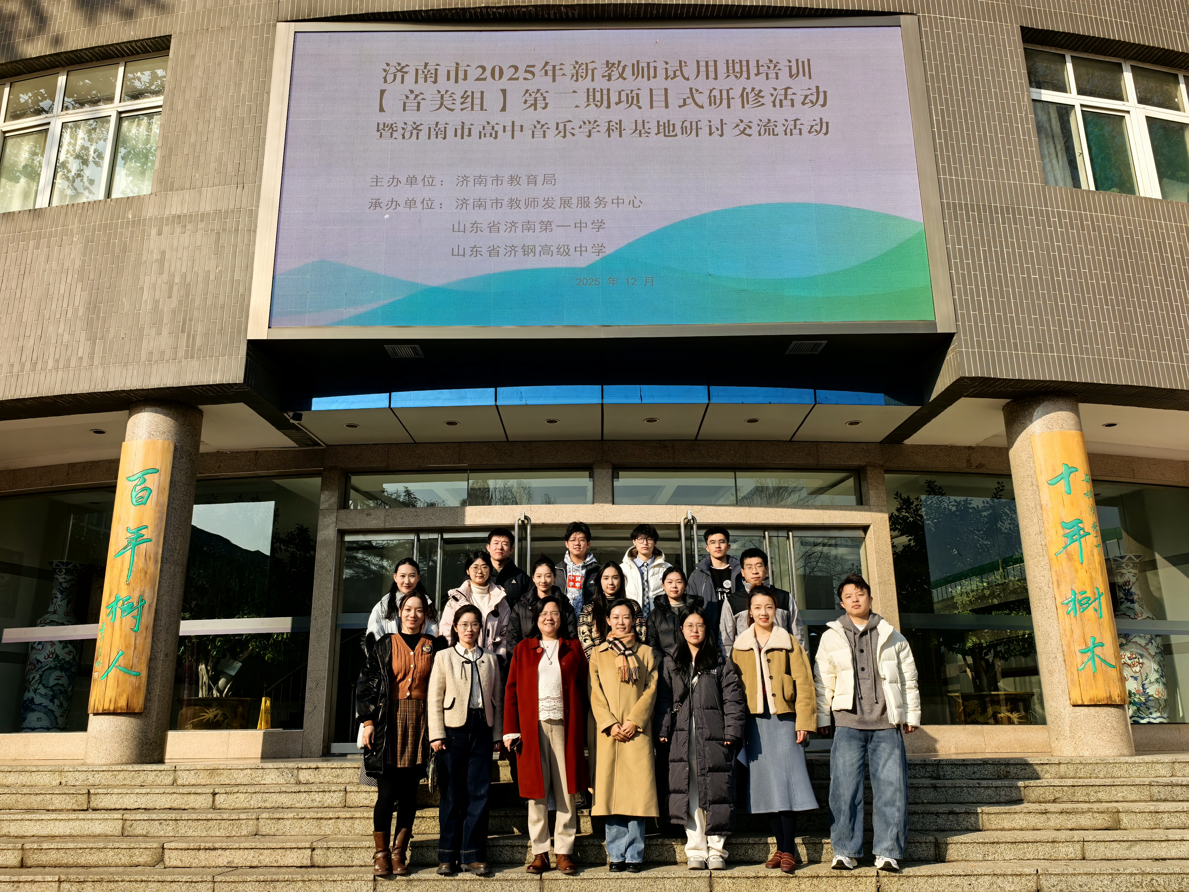 山东省济南第一中学 教学动态 济南市2025年音美组新教师培训暨高中音乐学科基地活动在济南一中举办