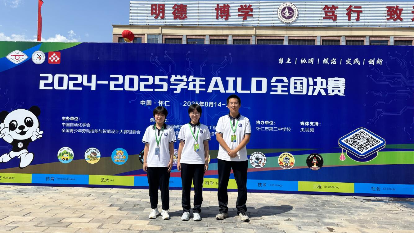 山东省济南第一中学 教学动态 济南一中学子在2025年全国青少年劳动技能与智能设计大赛总决赛斩获11枚银牌