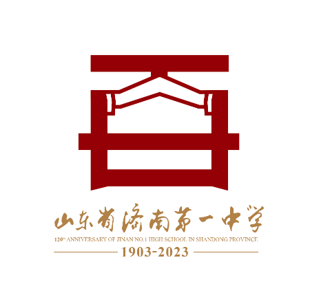 山东省济南第一中学 通知公告 济南一中120周年标识优秀作品展示